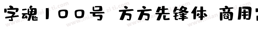 字魂100号 方方先锋体(商用需授权) Regular字体转换